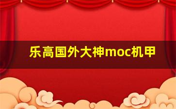 乐高国外大神moc机甲