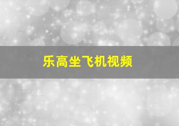 乐高坐飞机视频