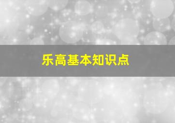 乐高基本知识点