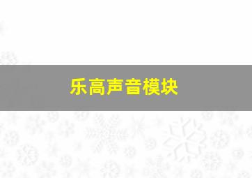 乐高声音模块