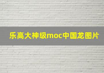 乐高大神级moc中国龙图片