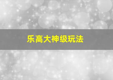 乐高大神级玩法