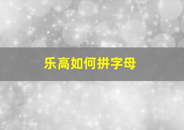 乐高如何拼字母