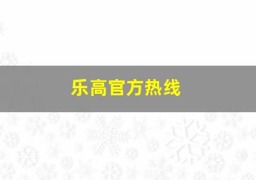 乐高官方热线