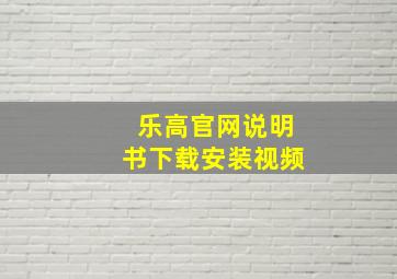 乐高官网说明书下载安装视频