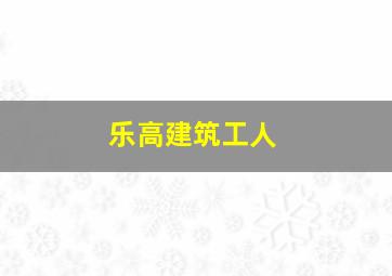 乐高建筑工人