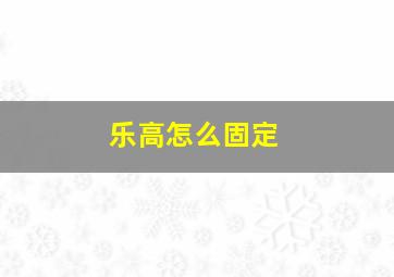 乐高怎么固定