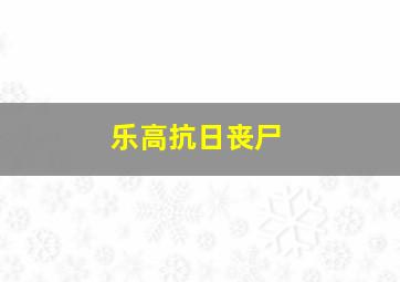 乐高抗日丧尸