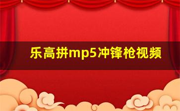 乐高拼mp5冲锋枪视频