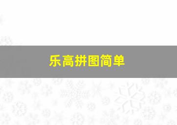 乐高拼图简单