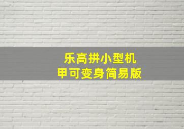 乐高拼小型机甲可变身简易版