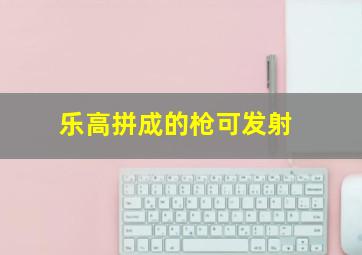 乐高拼成的枪可发射