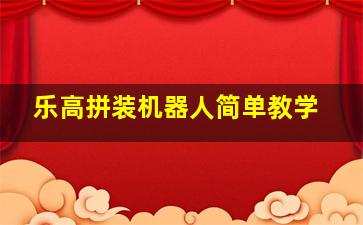 乐高拼装机器人简单教学