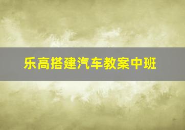 乐高搭建汽车教案中班