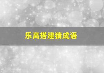 乐高搭建猜成语