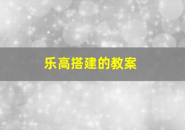 乐高搭建的教案