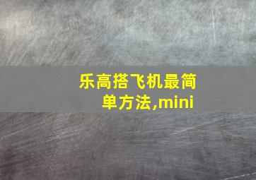 乐高搭飞机最简单方法,mini