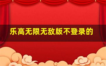 乐高无限无敌版不登录的