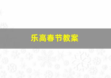 乐高春节教案