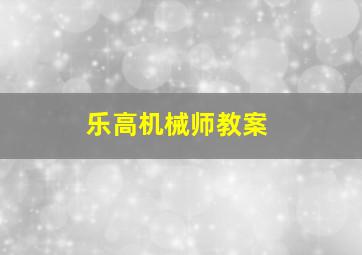 乐高机械师教案