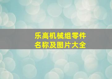 乐高机械组零件名称及图片大全