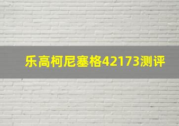 乐高柯尼塞格42173测评