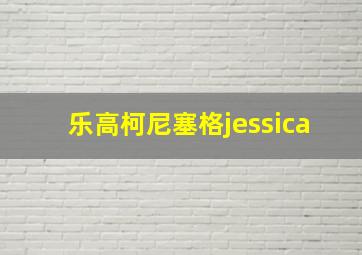 乐高柯尼塞格jessica