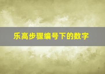 乐高步骤编号下的数字