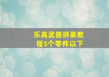 乐高武器拼装教程5个零件以下