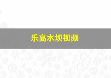 乐高水坝视频