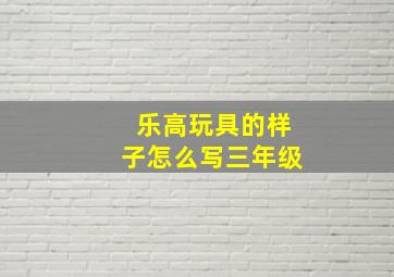 乐高玩具的样子怎么写三年级