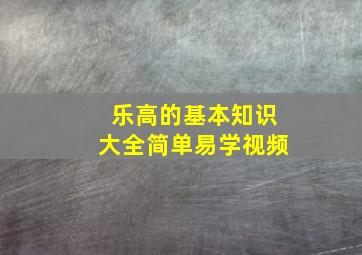 乐高的基本知识大全简单易学视频