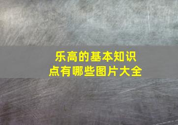 乐高的基本知识点有哪些图片大全