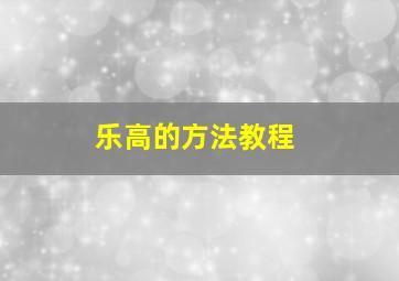 乐高的方法教程