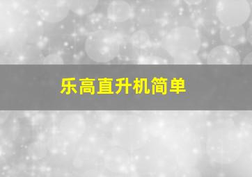 乐高直升机简单