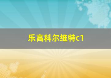 乐高科尔维特c1