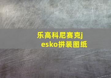 乐高科尼赛克jesko拼装图纸