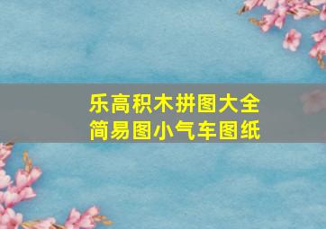 乐高积木拼图大全简易图小气车图纸