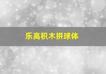 乐高积木拼球体