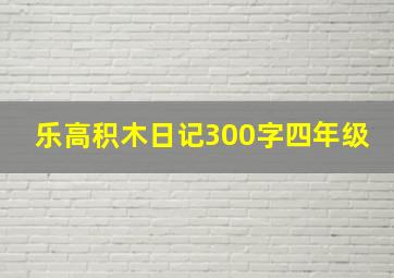 乐高积木日记300字四年级