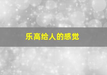 乐高给人的感觉