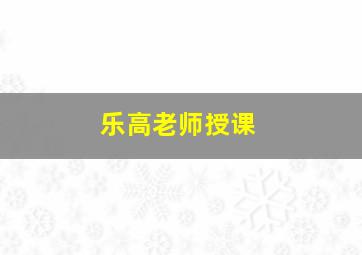 乐高老师授课