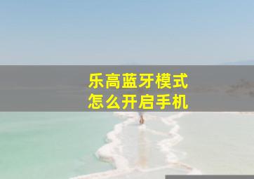 乐高蓝牙模式怎么开启手机