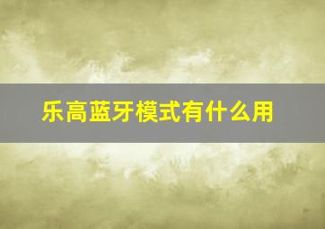 乐高蓝牙模式有什么用