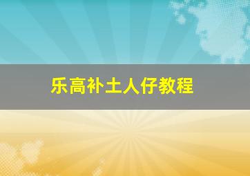 乐高补土人仔教程