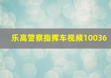 乐高警察指挥车视频10036