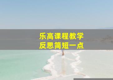 乐高课程教学反思简短一点