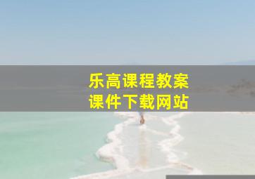 乐高课程教案课件下载网站