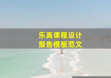 乐高课程设计报告模板范文