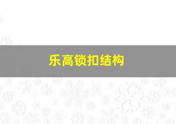 乐高锁扣结构